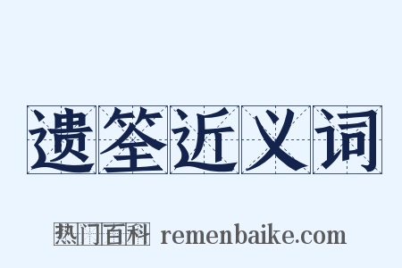 遗筌近义词是什么意思的图片